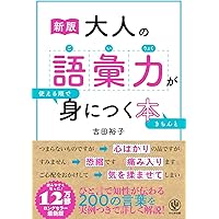 大人の語彙力が使える順できちんと身につく本 | 吉田裕子 |本